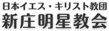 新庄明星教会